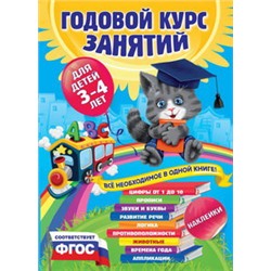 Годовой курс занятий:для детей 3-4 лет (с наклейками)