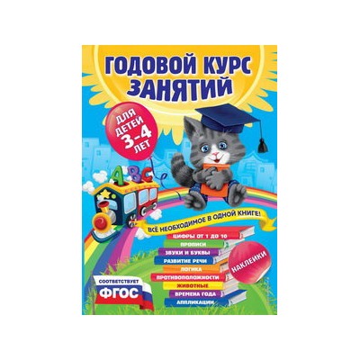 Годовой курс занятий:для детей 3-4 лет (с наклейками)