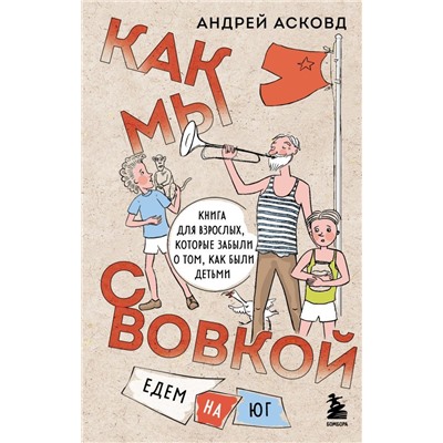 Как мы с Вовкой. Едем на юг. Книга для взрослых, которые забыли о том, как были детьми