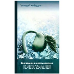 Книга ИСЦЕЛЯЮЩАЯ И ОМОЛАЖИВАЮЩАЯ КРИОТЕРАПИЯ. Геннадий Кибардин (мягкий переплёт, 83 стр.), 1шт.