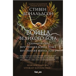 Война Великого Бога (комплект из трех книг)