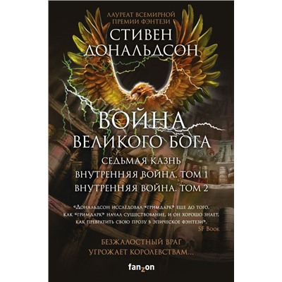 Война Великого Бога (комплект из трех книг)