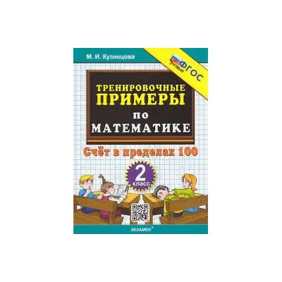 5000. ТРЕНИРОВОЧНЫЕ ПРИМЕРЫ ПО МАТЕМАТИКЕ. 2 КЛАСС. СЧЕТ В ПРЕДЕЛАХ 100. ФГОС НОВЫЙ