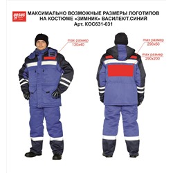 Костюм зимний "ЗИМНИК" куртка/брюки, цвет: василек/т.синий