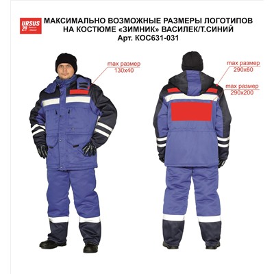 Костюм зимний "ЗИМНИК" куртка/брюки, цвет: василек/т.синий