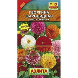 Цв.Георгина Шаровидная смесь (Аэлита) 0,2г