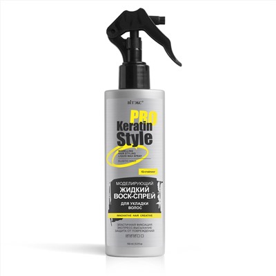 KERATIN PRO Style Моделирующий жидкий воск-спрей для укладки волос, эластичная фиксация 150мл