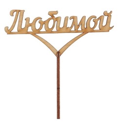 Топпер «Любимой» 12х5,5 см