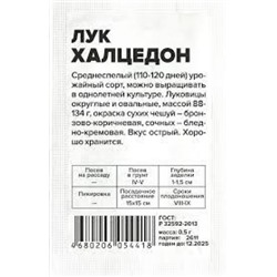 Лук Халцедон (НК) 0,5г БП