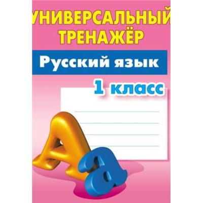 УНИВЕРСАЛЬНЫЙ ТРЕНАЖЕР.РУССКИЙ ЯЗЫК 1 КЛАСС