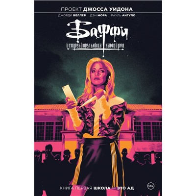 Баффи — истребительница вампиров. Том 1. Школа — это ад