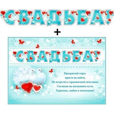 700492T Гирлянда+плакат "Свадьба!" (текст, блестки), (ФДА)