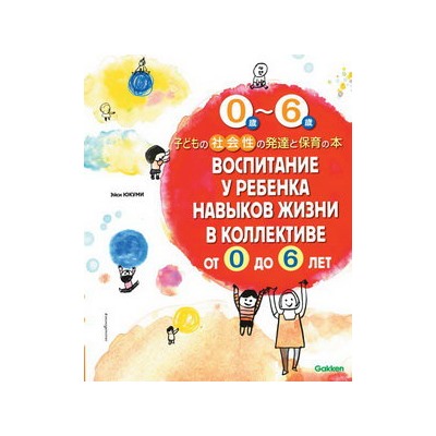 Воспитание у ребенка навыков жизни в коллективе от 0 до 6 лет