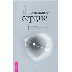 Книга ВСЕЗНАЮЩЕЕ СЕРДЦЕ. Пробуждение вашего внутреннего провидца. Барбара Майклджон-Фри (мягкий переплёт, 217 стр.), 1 шт.