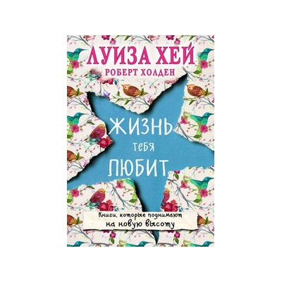 Жизнь тебя любит (новое оф-е)