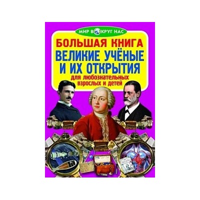 Большая книга. Великие учёные и их открытия (код 86-6)
