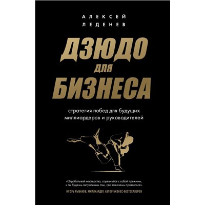 Дзюдо для бизнеса. Стратегия побед для будущих миллиардеров и руководителей