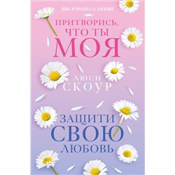 Комплект из 2-х книг. Любовь и жизнь (Защити свою любовь + Притворись, что ты моя)
