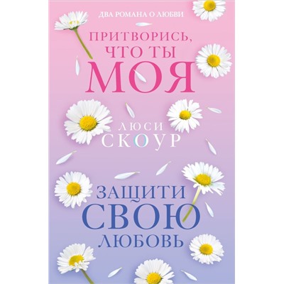 Комплект из 2-х книг. Любовь и жизнь (Защити свою любовь + Притворись, что ты моя)