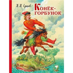 Конек-горбунок (ил. И. Егунова)