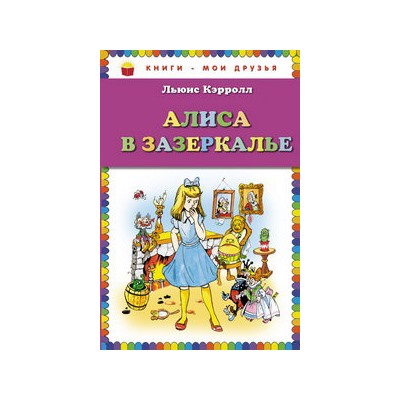 Алиса в Зазеркалье