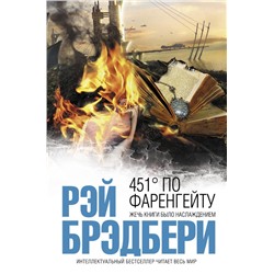 451' по Фаренгейту