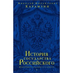 История государства Российского. Юбилейное издание в 2 книгах