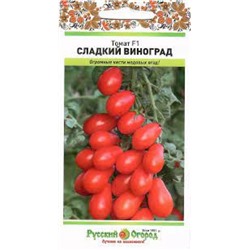 Томат Сладкий виноград F1 (НК) 5шт