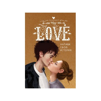 My Love. Напиши свою историю