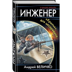 Уценка. Инженер. «Крылья» для цесаревича