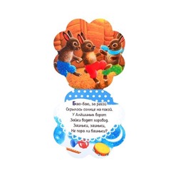 Любимые песенки и потешки. Книжка-погремушка