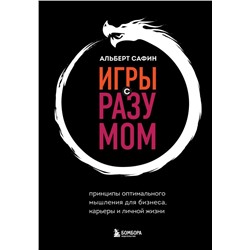 Игры с разумом. Принципы оптимального мышления для бизнеса, карьеры и личной жизни