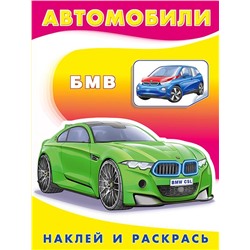 Раскраска Наклей и раскрась-техника.  БМВ 16стр. 21,5*17см 30827