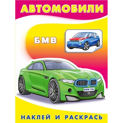 Раскраска Наклей и раскрась-техника.  БМВ 16стр. 21,5*17см 30827