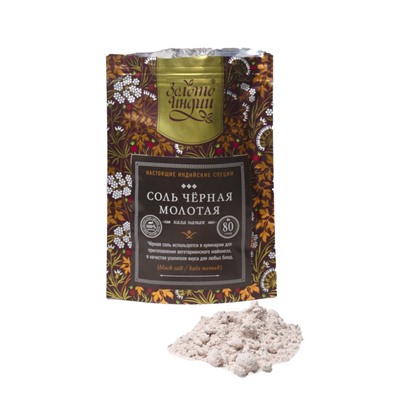 СОЛЬ ЧЁРНАЯ МОЛОТАЯ кала намак (black salt, kala namak), Золото Индии, 80 г.