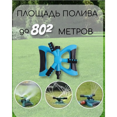 Ороситель полив для газона (3439)