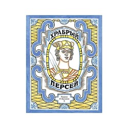 Храбрый Персей: [древнегреческая сказка] / пересказ К. И. Чуковского; ил. Н. В. Кузьмина.