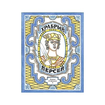Храбрый Персей: [древнегреческая сказка] / пересказ К. И. Чуковского; ил. Н. В. Кузьмина.