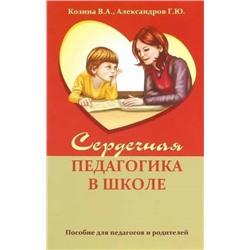 Книга СЕРДЕЧНАЯ ПЕДАГОГИКА В ШКОЛЕ. Пособие для педагогов и родителей. Козина В.А., Александров Г.Ю. (мягкий переплёт, 149 стр.), 1 шт.