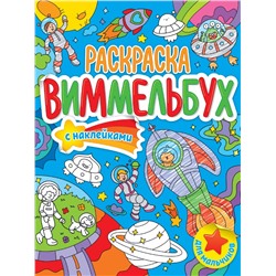 РАСКРАСКА-ВИММЕЛЬБУХ С НАКЛЕЙКАМИ. ДЛЯ МАЛЬЧИКОВ