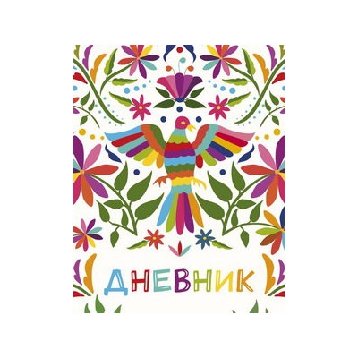 Дневник школьный. Птица счастья (А5, 48 л., твердая обложка, крашенный обрез, с резинкой)