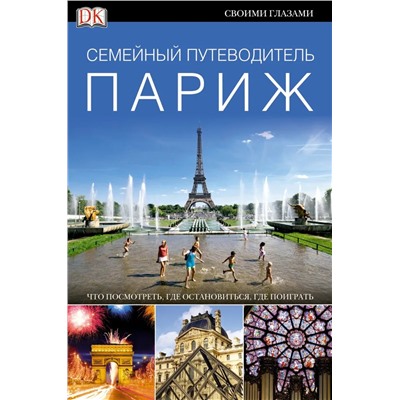 Париж. Семейный путеводитель