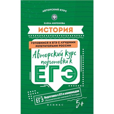 История. Авторский курс подготовки к ЕГЭ (-30269-9)