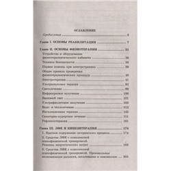 Уценка. Козлова, Семененко, Козлов: Основы реабилитации для медицинских колледжей. Учебное пособие