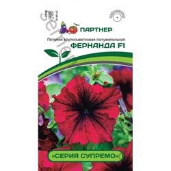 Цв.Петуния Супремо Фернанда F1 крупноцв. полуамп. бургунди (Партнер) 5шт