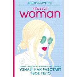 Project woman. Тонкости настройки женского организма: узнай, как работает твое тело