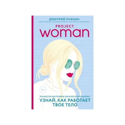 Project woman. Тонкости настройки женского организма: узнай, как работает твое тело