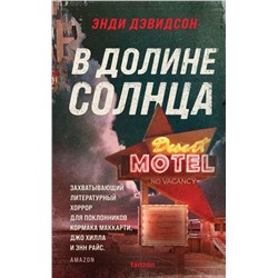 В долине солнца