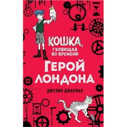 Герой Лондона (#6)