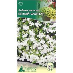 Лобелия Белый фонтан плетистая, 0,05г (цв)